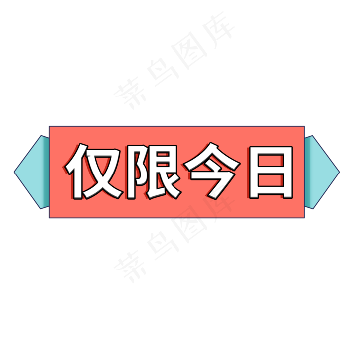 仅限今日电商促销标签(2000X2000(DPI:150))psd模版下载