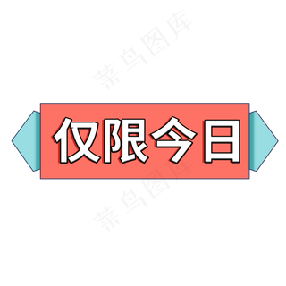 仅限今日电商促销标签
