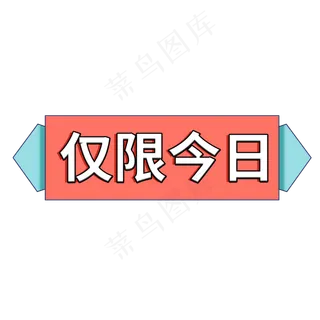 仅限今日电商促销标签