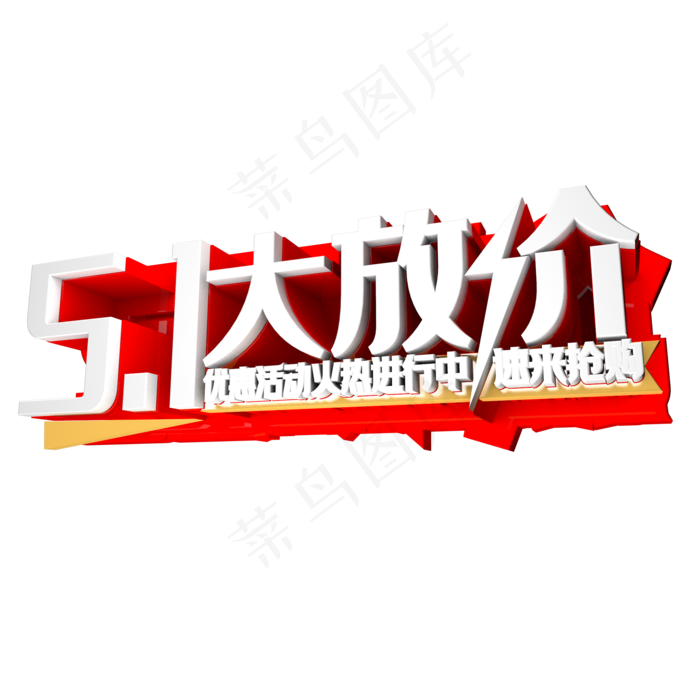 51大放价艺术字(3000X3000(DPI:300))psd模版下载