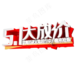 51大放价艺术字