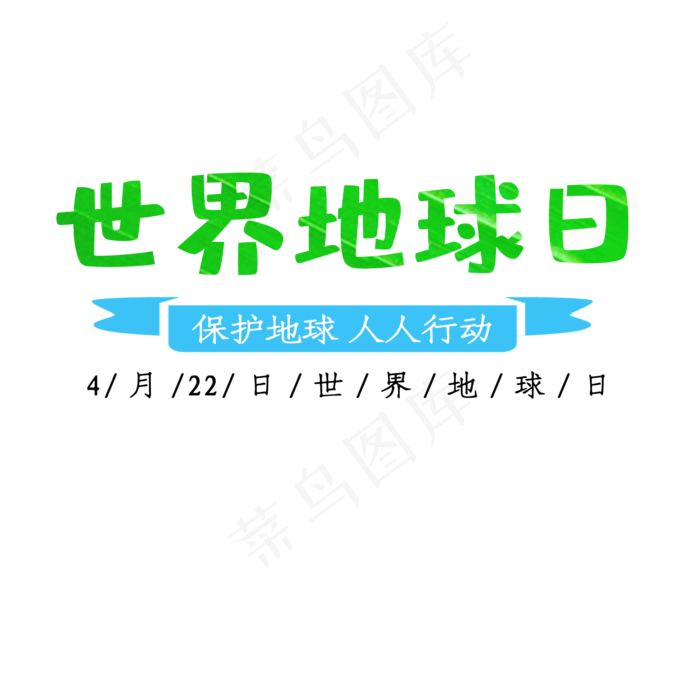 世界地球日卡通创意艺术字psd分层图(2000X2000(DPI:300))psd模版下载