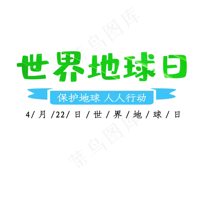 世界地球日卡通创意艺术字psd分层图(2000X2000(DPI:300))psd模版下载