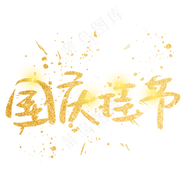 国庆佳节金色艺术字
