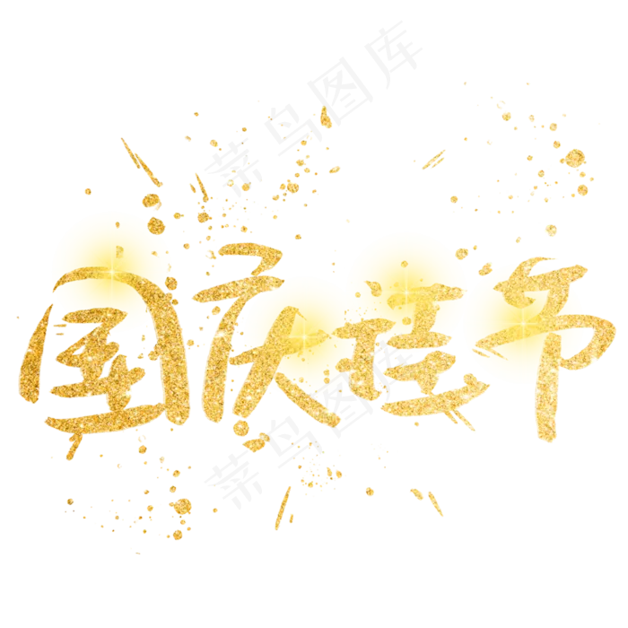 国庆佳节金色艺术字(3003X3003(DPI:72))psd模版下载