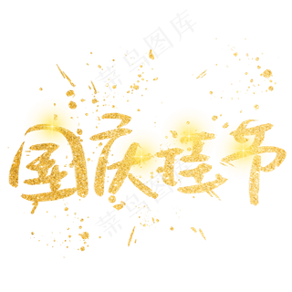 国庆佳节金色艺术字