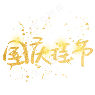 国庆佳节金色艺术字