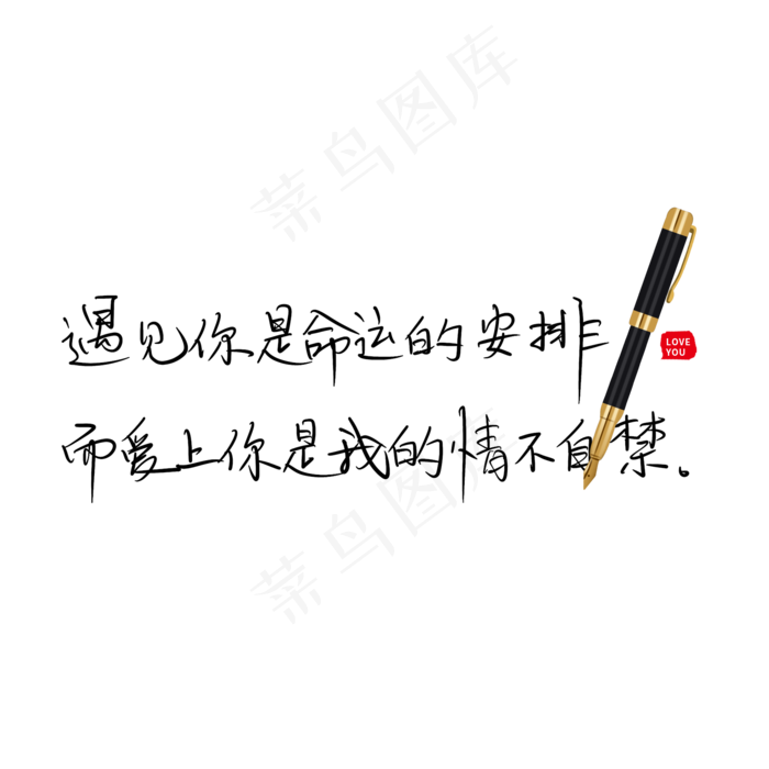 遇见你是命运的安排而爱上你是我情不自禁