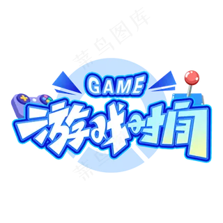 游戏时间创意字体