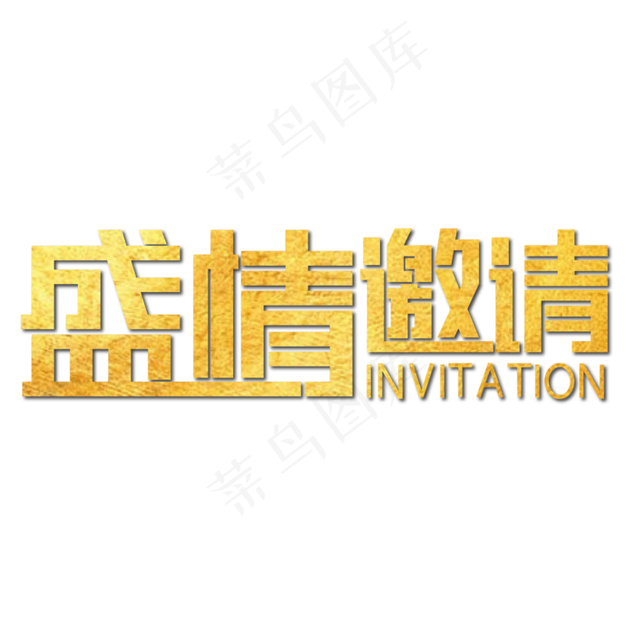 盛情邀请金色大气(2128X691)eps,ai矢量模版下载