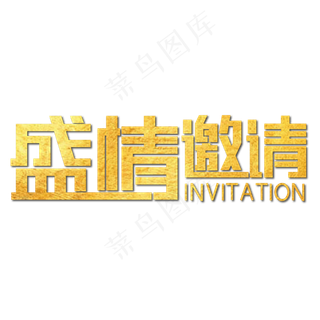 盛情邀请金色大气