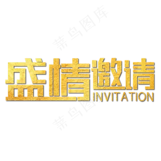 盛情邀请金色大气
