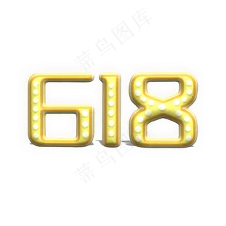 618卡通灯光创意字体