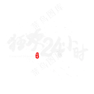 双11之狂欢24小时书法水墨毛笔艺术字