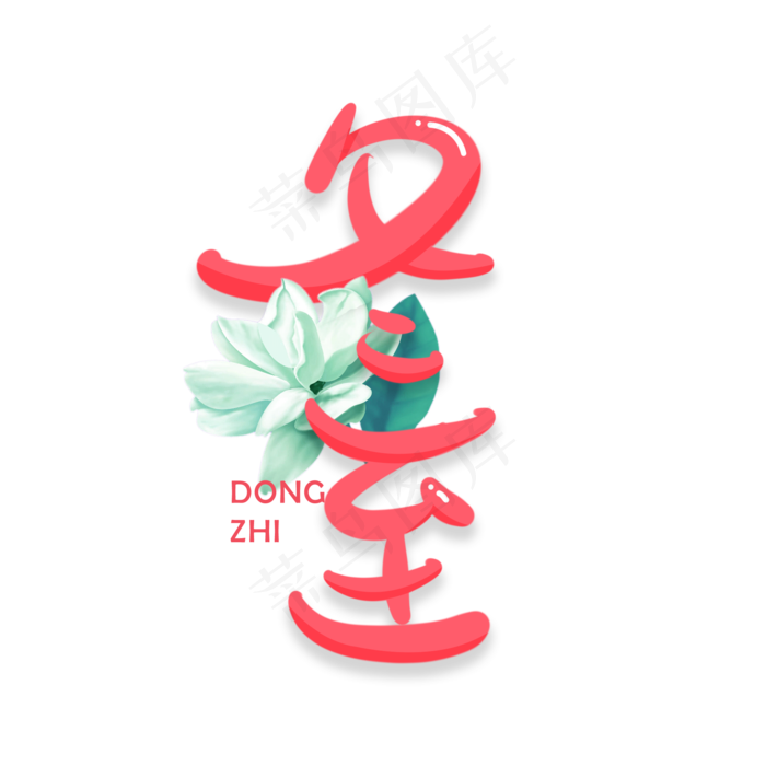 节气冬至粉色卡通可爱文艺字体设计矢量图