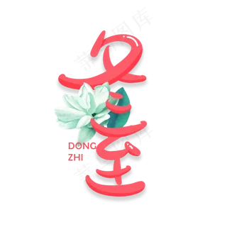 节气冬至粉色卡通可爱文艺字体设计矢量图