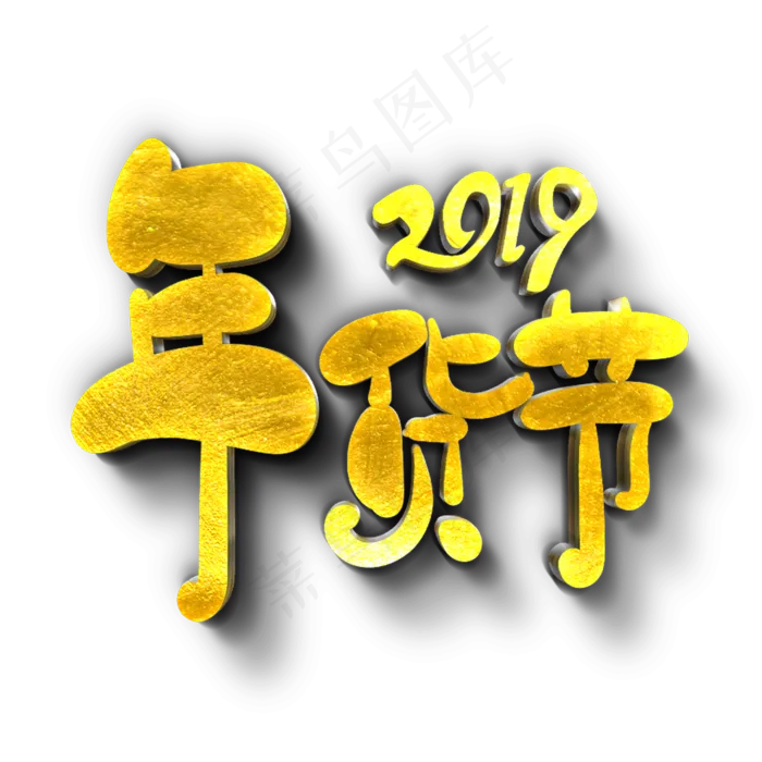 2019年货节原创艺术字(2000X2000(DPI:300))psd模版下载