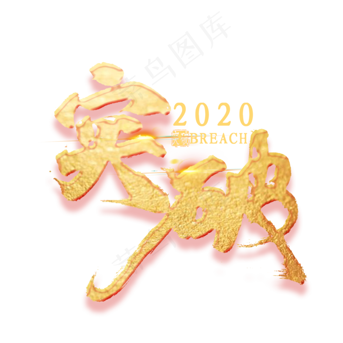 突破2020金色艺术字(2000*2000px 	      )psd模版下载
