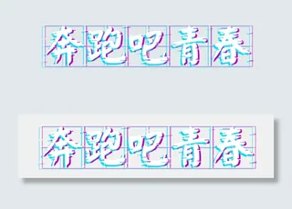 青春校园奔跑吧青春抖音风田字格免扣艺术字