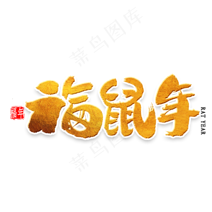 福鼠年金色书法(2000X2000(DPI:300))psd模版下载