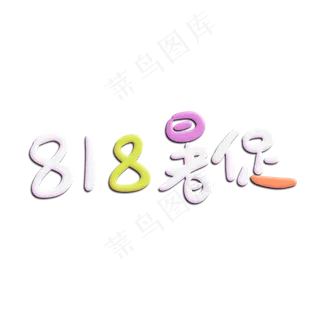 818暑促818天猫大促电商促销