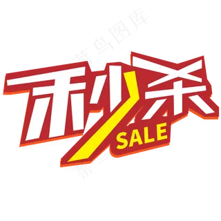 电商促销秒杀活动艺术字