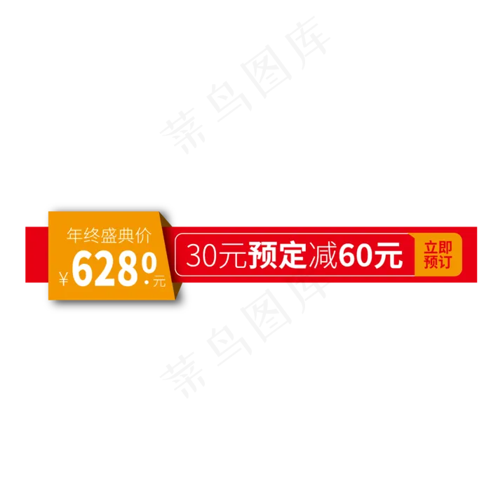 时尚立即预订满减电商标签设计素材ai矢量模版下载