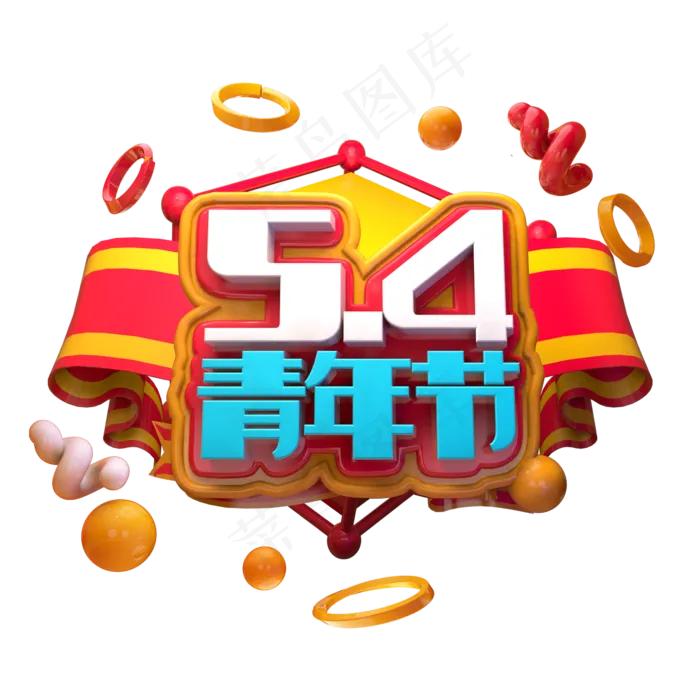 5.4青年节立体字(2345X2345(DPI:150))psd模版下载