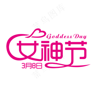 粉色创意三八女神节艺术字