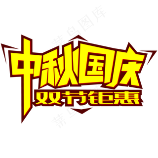 中秋国庆