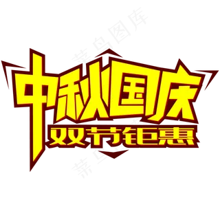 中秋国庆