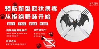 拒绝野味蝙蝠红色大气展板