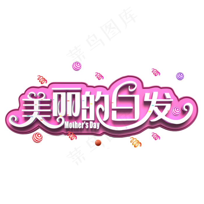 美丽的白发白色立体字