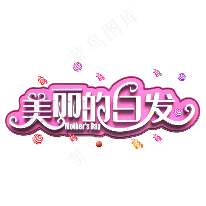 美丽的白发白色立体字(2000X2000(DPI:300))psd模版下载