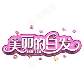 美丽的白发白色立体字