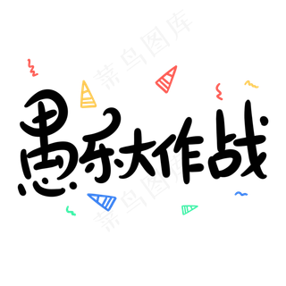 愚乐大作战原创卡通手写字体