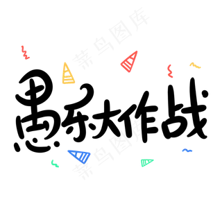 愚乐大作战原创卡通手写字体