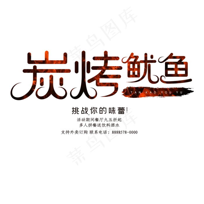 炭烤鱿鱼创意艺术字体(2000X2000(DPI:300))psd模版下载