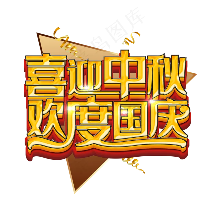 喜迎中秋欢度国庆主题艺术字下载