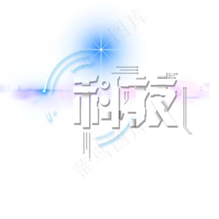 科技改变未来