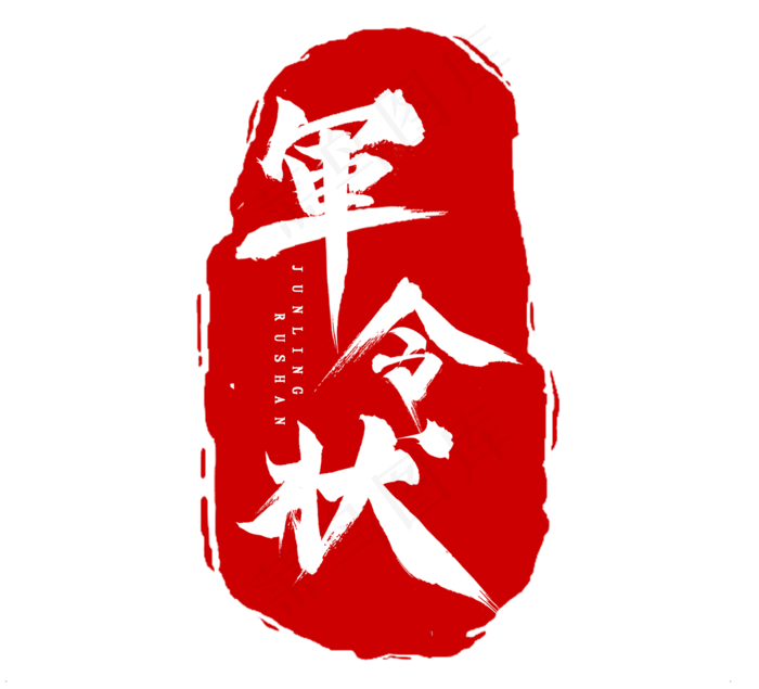 军令状毛笔水墨风创意艺术字设计