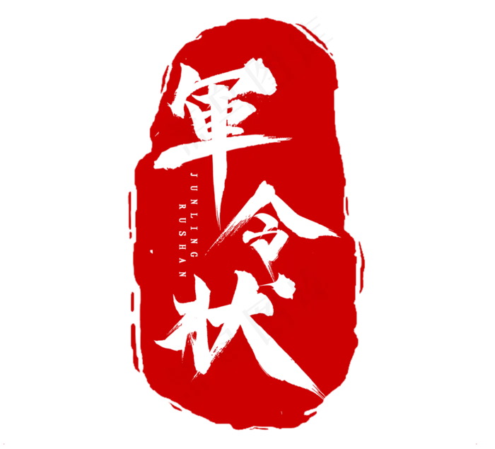 军令状毛笔水墨风创意艺术字设计