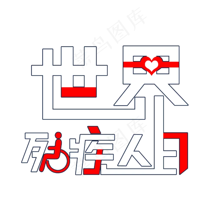 世界残疾人日