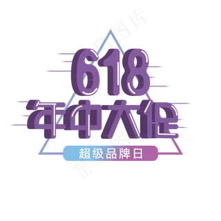 618 年中大促 电商促销 紫色 超级品牌日