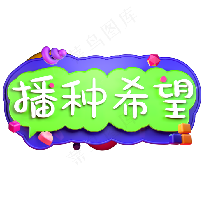 播种希望播种绿色3.12植树节立体字