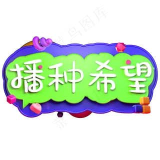 播种希望播种绿色3.12植树节立体字