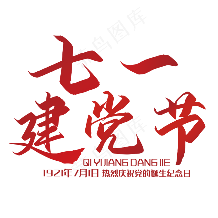 七一建党节艺术字(210X297)cdr矢量模版下载