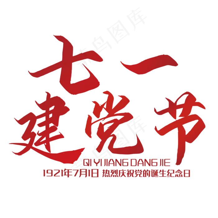 七一建党节艺术字(210X297)cdr矢量模版下载