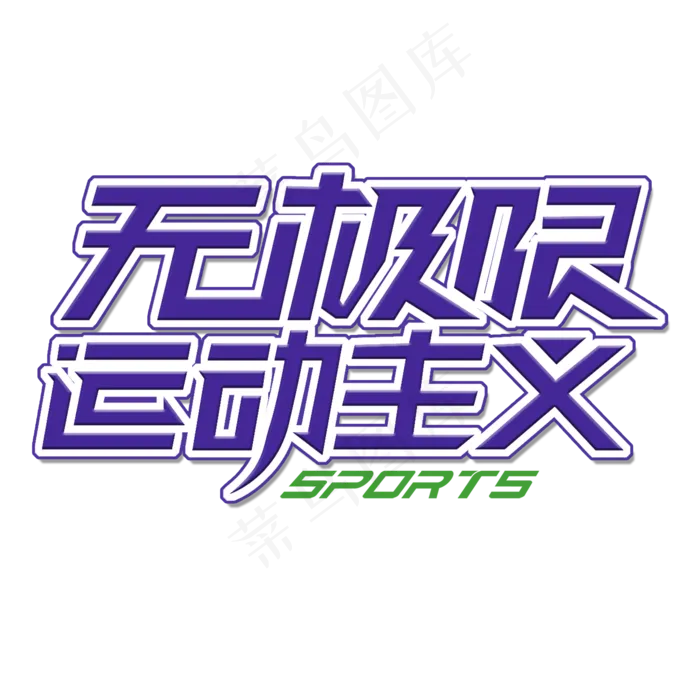 原创运动主义无极限创意艺术字(2000X2000(DPI:150))psd模版下载