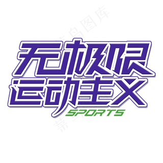 原创运动主义无极限创意艺术字